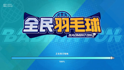 全民羽毛球截圖1