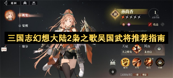 三國志幻想大陸2梟之歌吳國武將推薦指南