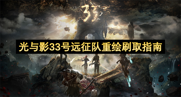 光與影33號(hào)遠(yuǎn)征隊(duì)重繪刷取指南
