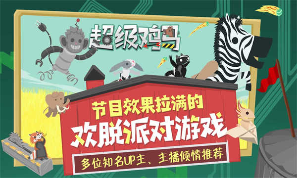 小雞與小馬超級(jí)派對(duì)截圖4