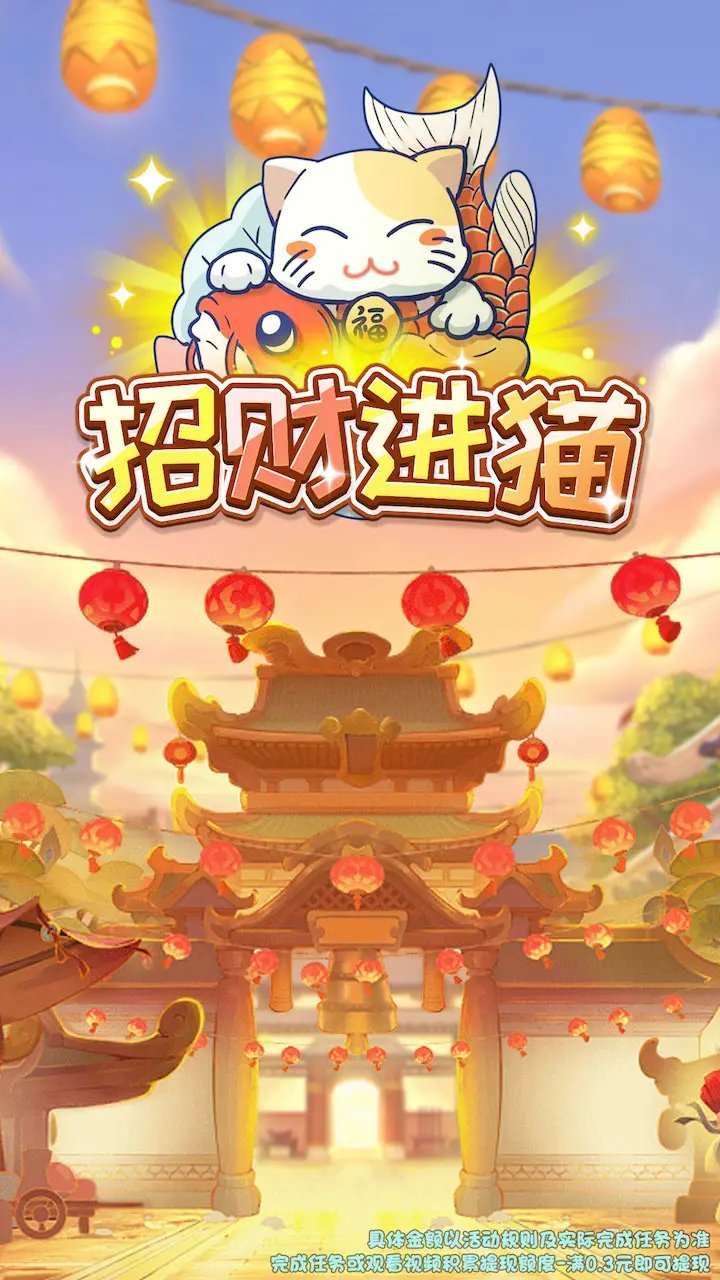 招財進貓截圖1