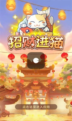 招財進貓截圖3
