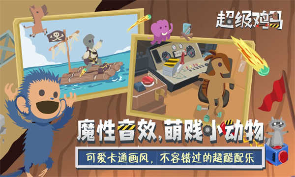 小雞與小馬超級(jí)派對(duì)