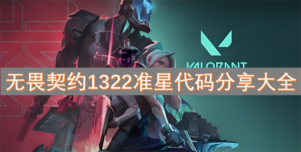 無畏契約1322準(zhǔn)星代碼分享大全