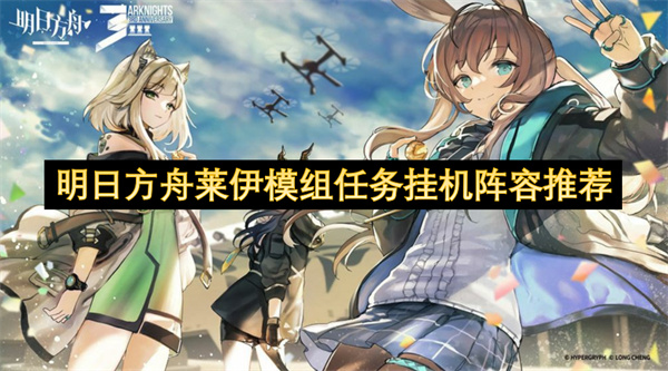 明日方舟萊伊模組任務(wù)掛機陣容推薦