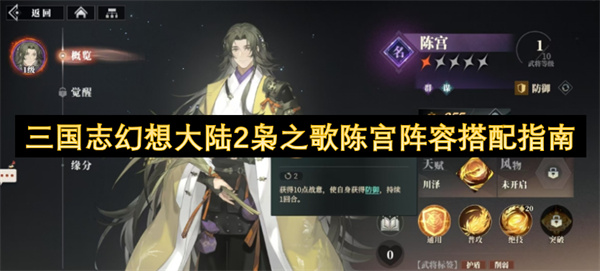 三國志幻想大陸2梟之歌陳宮陣容搭配指南