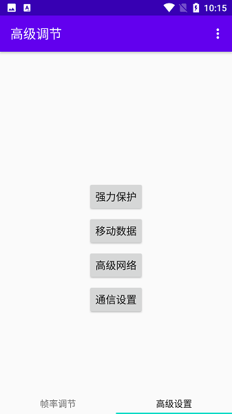 高級調(diào)節(jié)截圖2