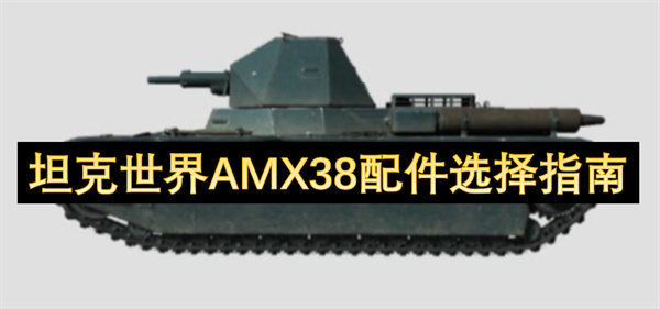 坦克世界AMX38配件選擇指南