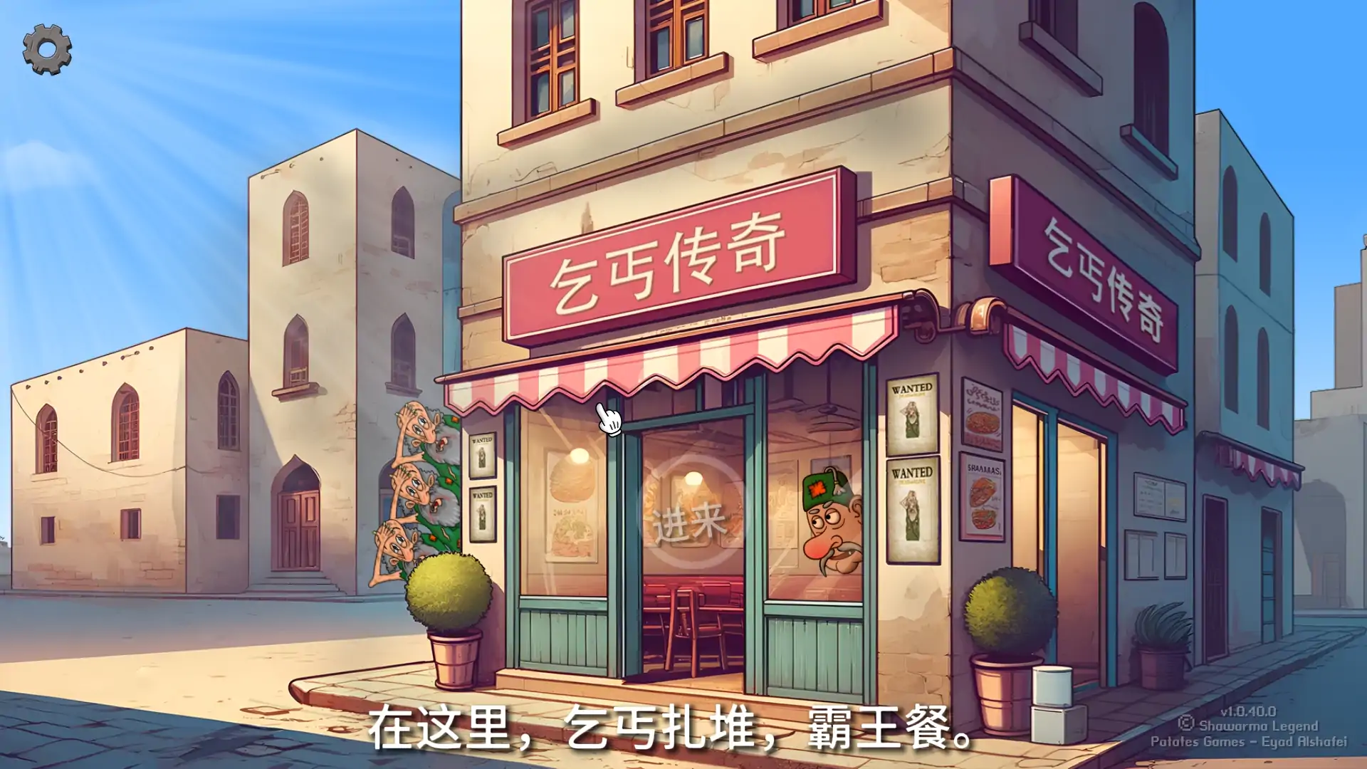 沙威瑪乞丐傳奇截圖1