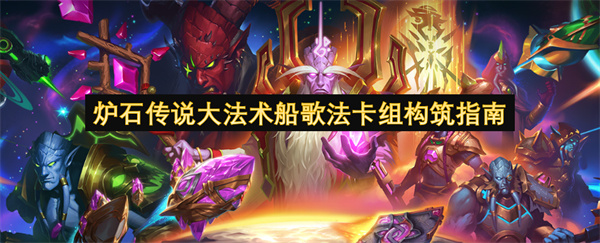 炉石传说大法术船歌法卡组构筑指南