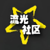 流光社區(qū)
