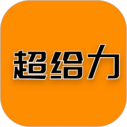 超給力兼職