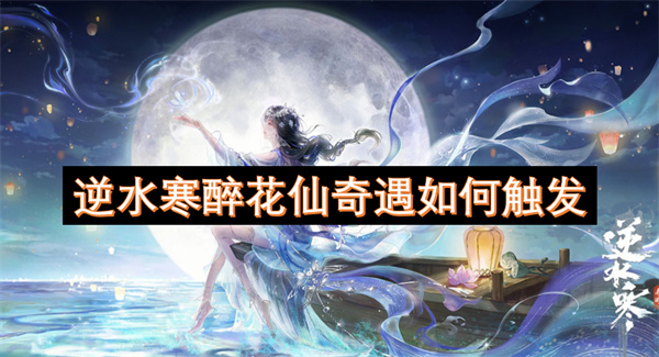 逆水寒醉花仙奇遇如何触发