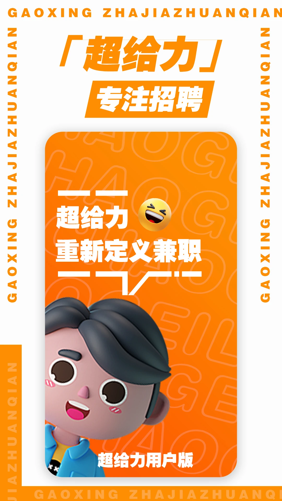 超給力兼職