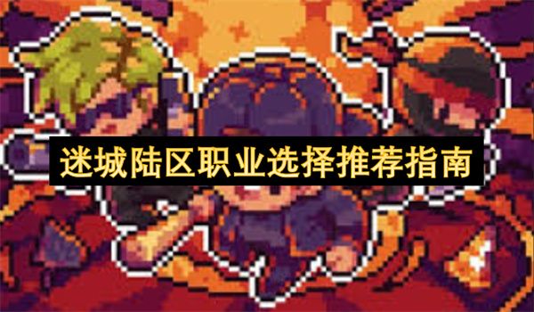 迷城陆区职业选择推荐指南