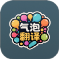 氣泡翻譯