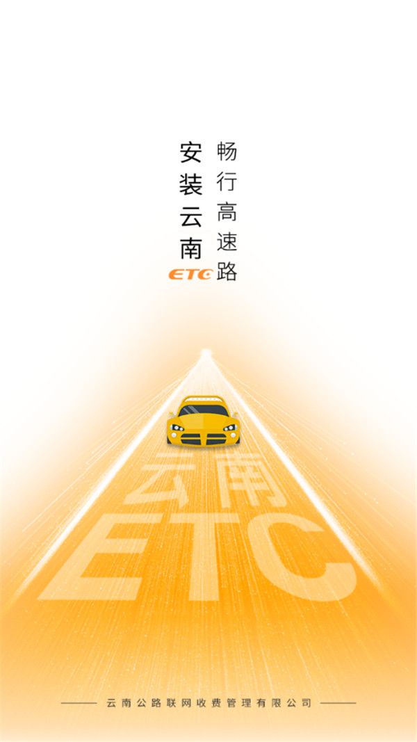 云南etc服務截圖1
