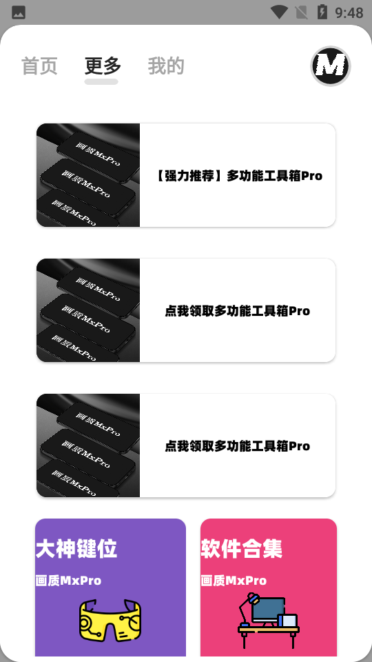畫質(zhì)MxPro助手截圖2