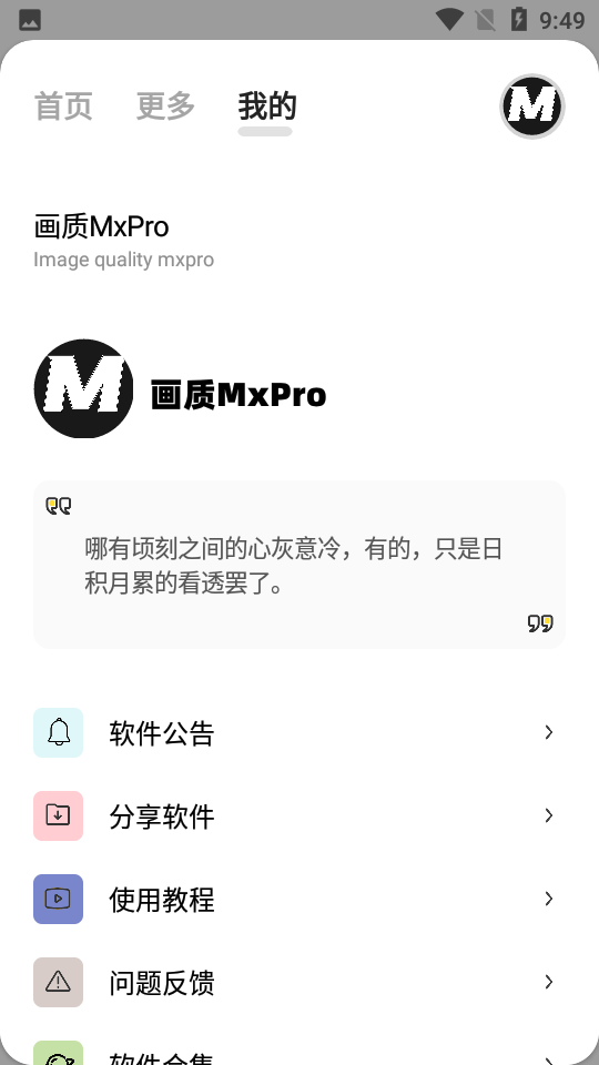 畫質(zhì)MxPro助手截圖3