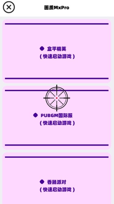 畫質(zhì)MxPro助手