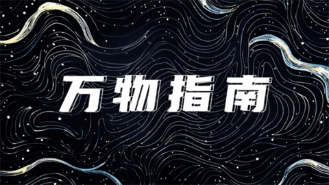 萬物指南