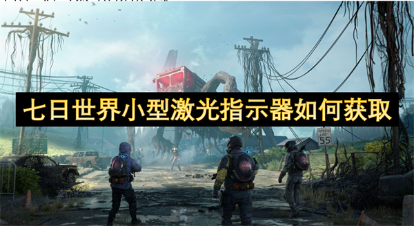 七日世界小型激光指示器如何獲取