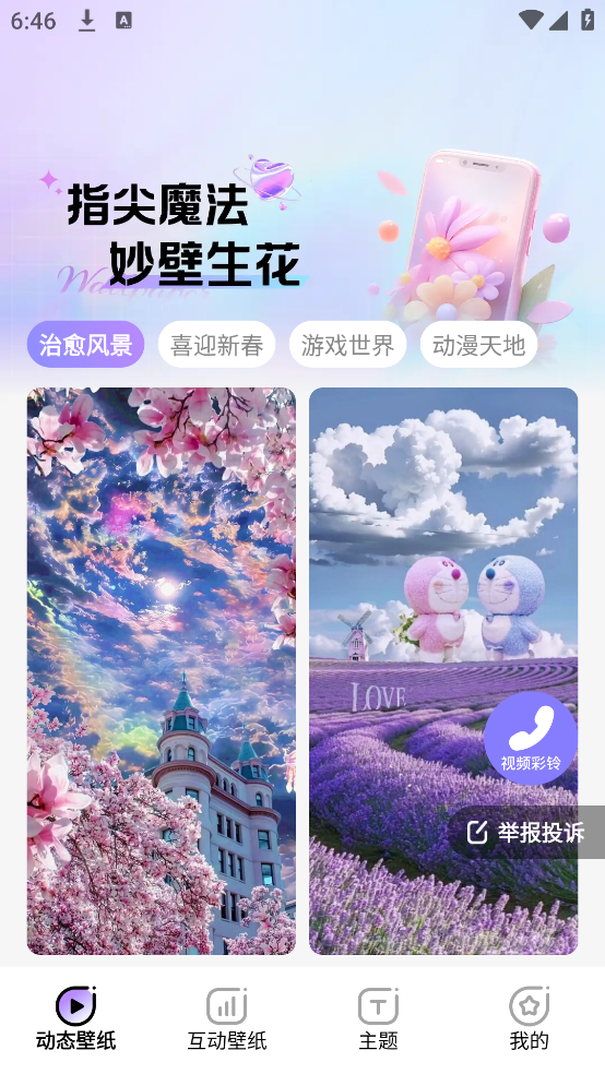 魔法妙妙壁紙截圖1
