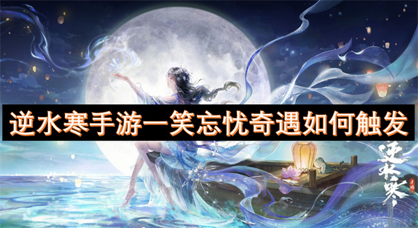 逆水寒手游一笑忘憂奇遇如何觸發(fā)
