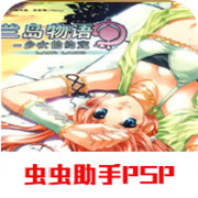 兰岛物语少女的约定