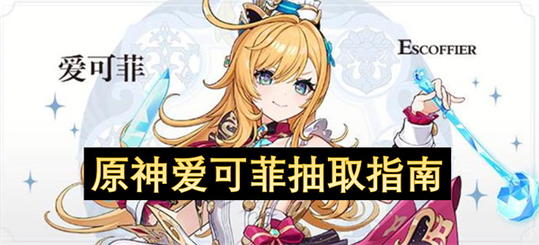原神愛可菲抽取指南