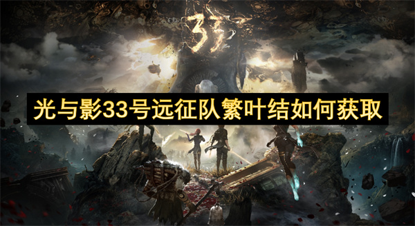 光與影33號(hào)遠(yuǎn)征隊(duì)繁葉結(jié)如何獲取