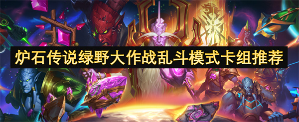 爐石傳說(shuō)綠野大作戰(zhàn)亂斗模式卡組介紹