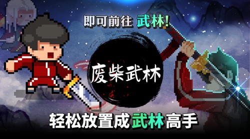 廢柴武林截圖1