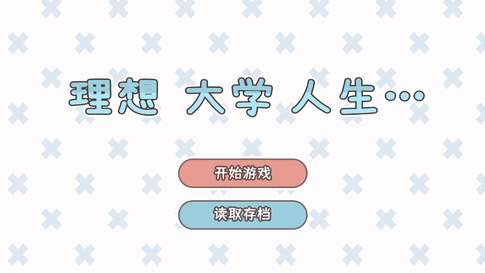 理想大學(xué)人生