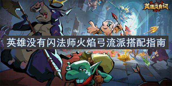 英雄沒有閃法師火焰弓流派搭配指南