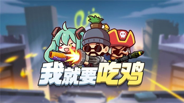 我就要吃雞截圖3