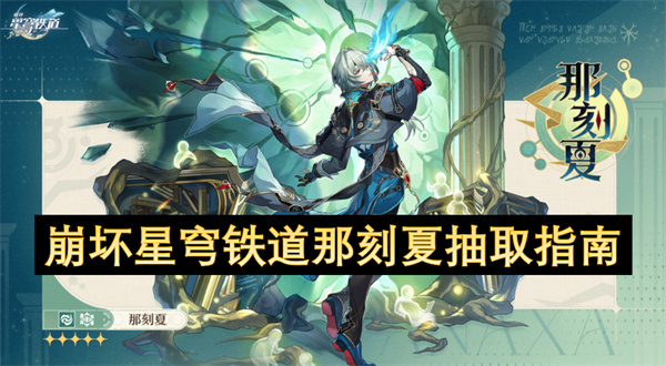 崩壞星穹鐵道那刻夏抽取指南