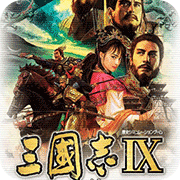 三國(guó)志9
