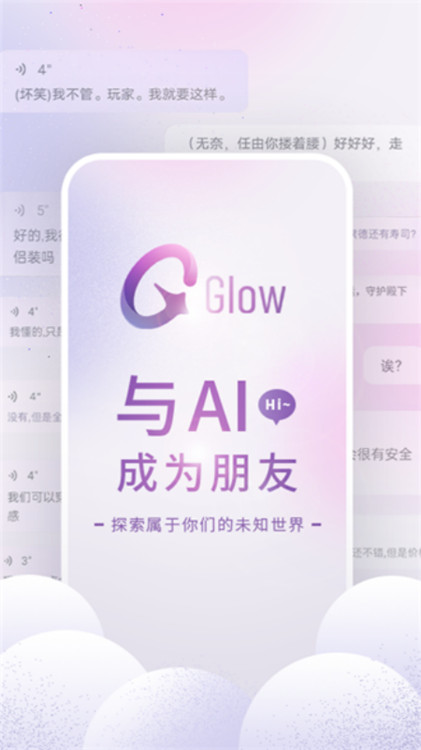 glow虛擬聊天軟件截圖1