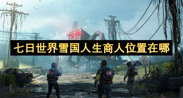 七日世界雪國人生商人位置在哪