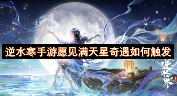 逆水寒手游愿見滿天星奇遇如何觸發(fā)