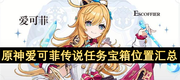 原神愛可菲傳說任務(wù)寶箱位置匯總