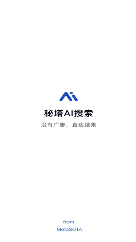 秘塔AI搜索引擎