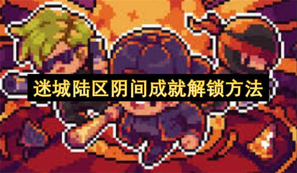 迷城陸區(qū)陰間成就解鎖方法