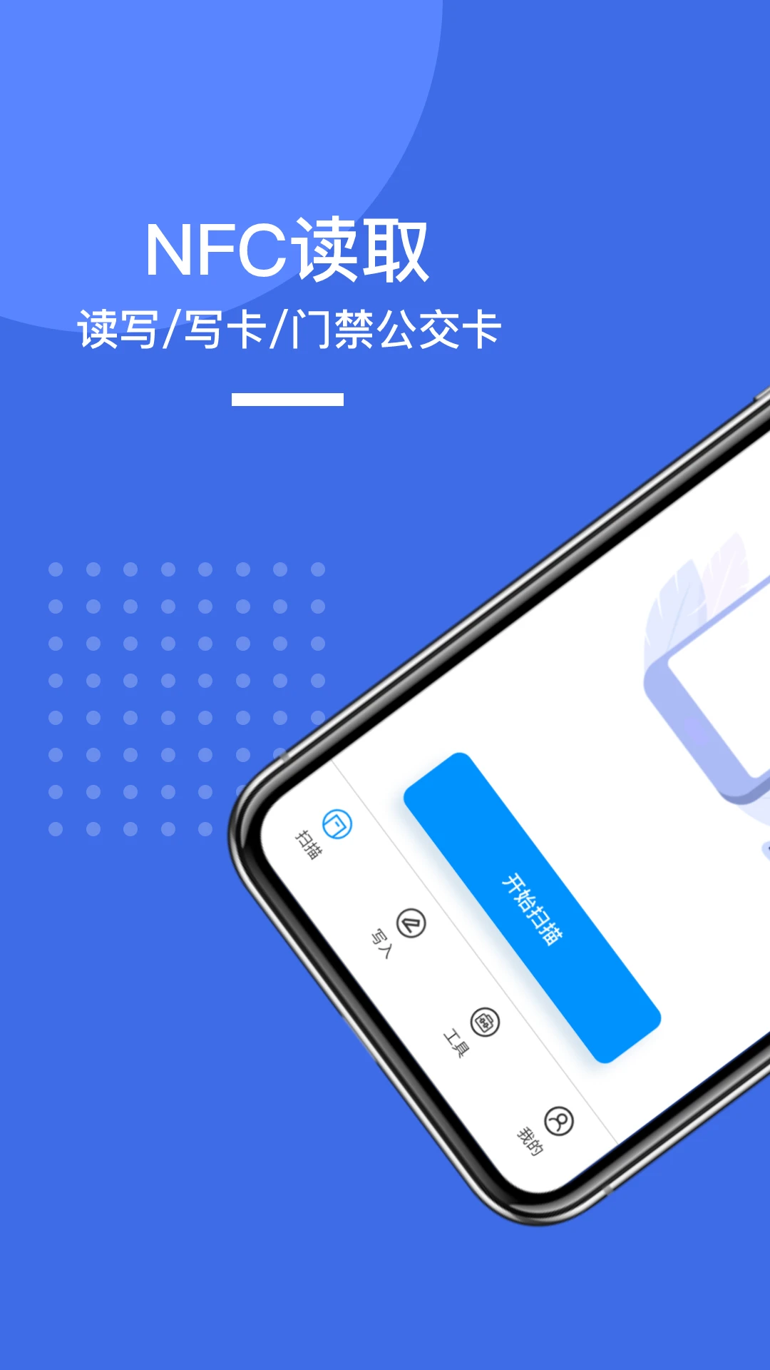 掌上NFC門禁卡
