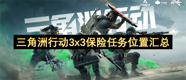 三角洲行動3x3保險(xiǎn)任務(wù)位置匯總