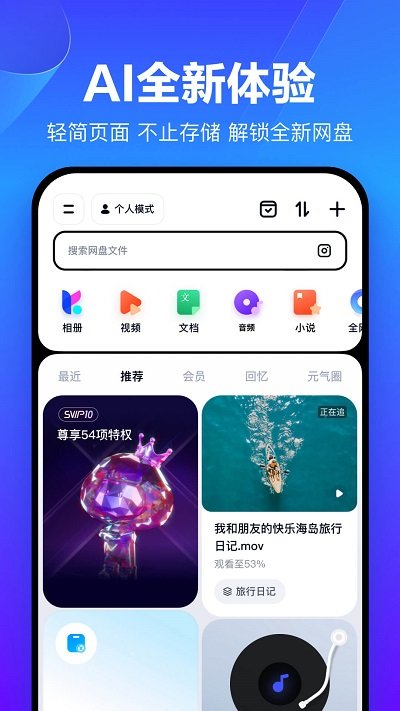 百度網(wǎng)盤(pán)精簡(jiǎn)版截圖1