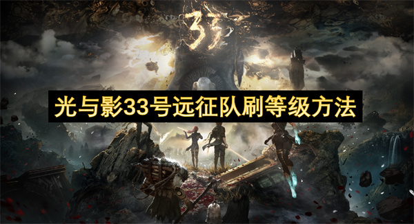 光與影33號遠征隊刷等級方法