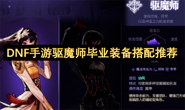 dnf手游驅(qū)魔師畢業(yè)裝備搭配推薦