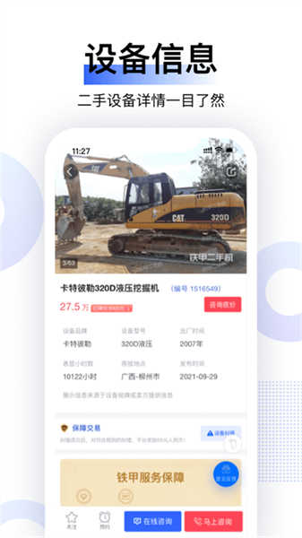 鐵甲二手機(jī)截圖3